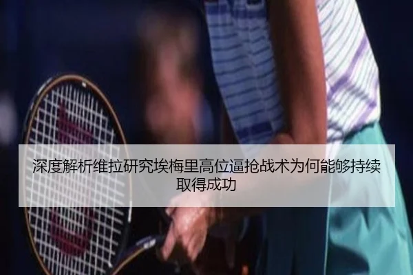 深度解析维拉研究埃梅里高位逼抢战术为何能够持续取得成功