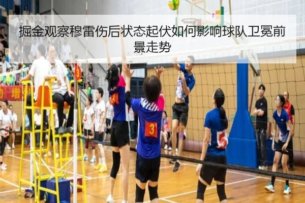 掘金观察穆雷伤后状态起伏如何影响球队卫冕前景走势
