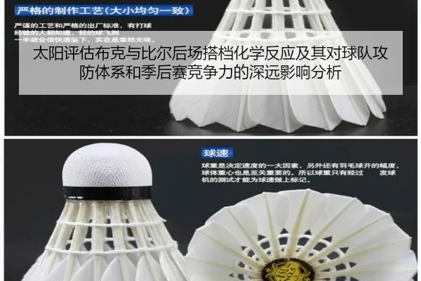 太阳评估布克与比尔后场搭档化学反应及其对球队攻防体系和季后赛竞争力的深远影响分析