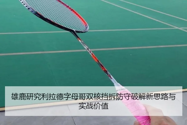 雄鹿研究利拉德字母哥双核挡拆防守破解新思路与实战价值