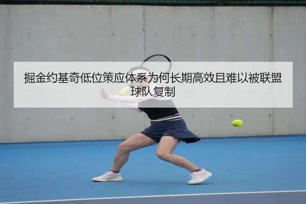 掘金约基奇低位策应体系为何长期高效且难以被联盟球队复制