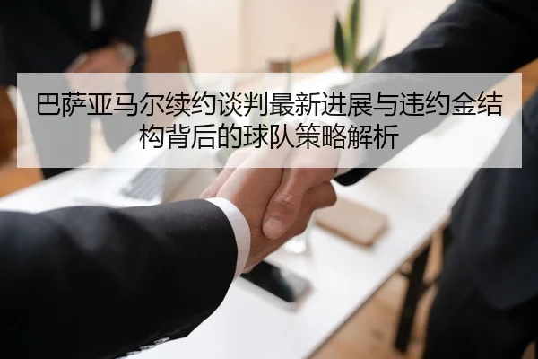 巴萨亚马尔续约谈判最新进展与违约金结构背后的球队策略解析